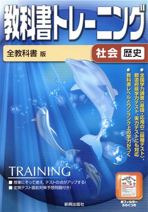 教科書トレーニング 全教科書版 社会 歴史