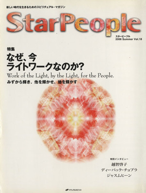 StarPeople(Vol.18) なぜ、今ライトワークなのか？