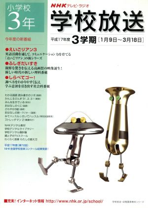 NHKテキスト 学校放送 小学校3年 平成17年3学期