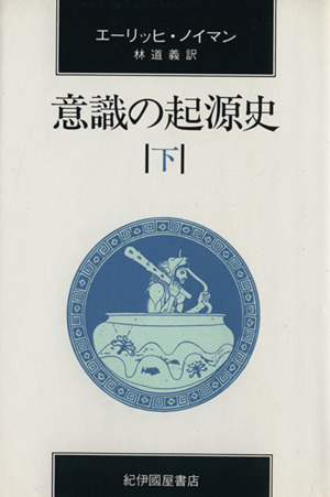 意識の起源史 下