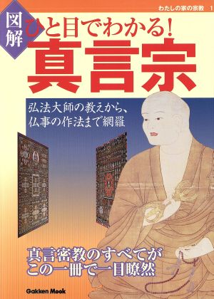 図解 ひと目でわかる真言宗 弘法大師の教えから、仏事の作法まで網羅 Gakken MOOK