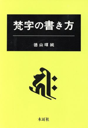 梵字の書き方