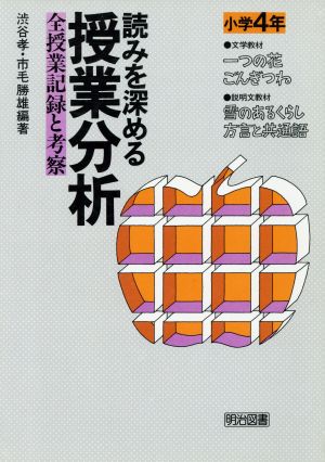 読みを深める授業分析 小学校4年 全授業記録と考察