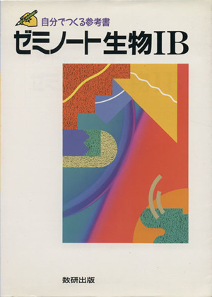 ゼミノート生物ⅠB 自分でつくる参考書