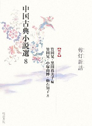 中国古典小説選(8)明代-剪灯新話