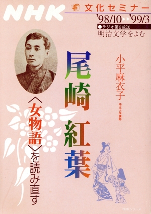 明治文学をよむ尾崎紅葉「女物語」を読み直す