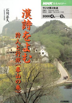 文化セミナー 漢詩を読む(2000年4月～9月)詩人と行旅(春山の巻)NHKシリーズ NHK文化セミナー