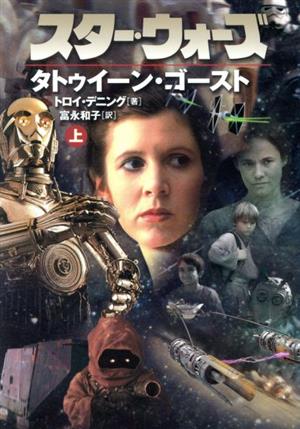 スター・ウォーズ タトゥイーン・ゴースト(上) LUCAS BOOKS