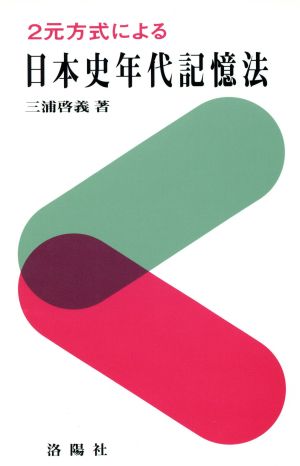 2元方式による日本史年代記憶法 増補改訂