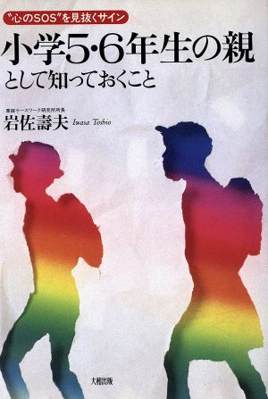 小学5・6年生の親として知っておくこと