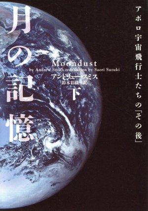 月の記憶 アポロ宇宙飛行士たちの「その後」(下) ヴィレッジブックス
