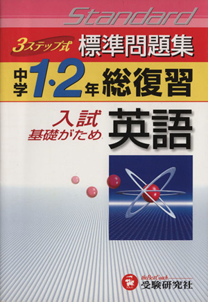 中学1・2年総復習 英語