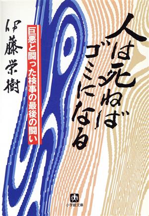 人は死ねばゴミになる小学館文庫