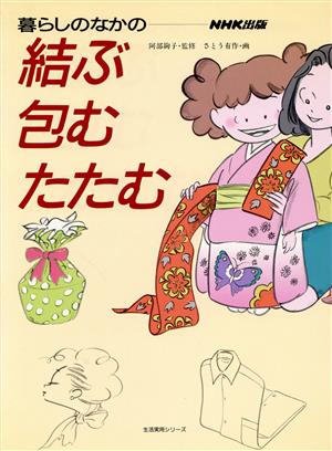 暮らしのなかの結ぶ・包む・たたむ 生活実用シリーズ