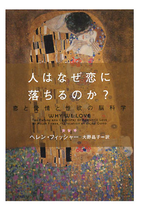 人はなぜ恋に落ちるのか？ 恋と愛情と性欲恋と愛情と性欲の脳科学ヴィレッジブックス