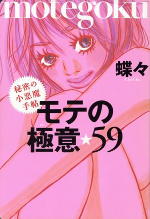 モテの極意☆59 秘密の小悪魔手帖