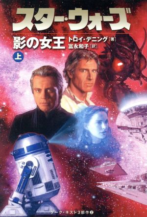 スター・ウォーズ 影の女王(上)