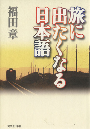 旅に出たくなる日本語