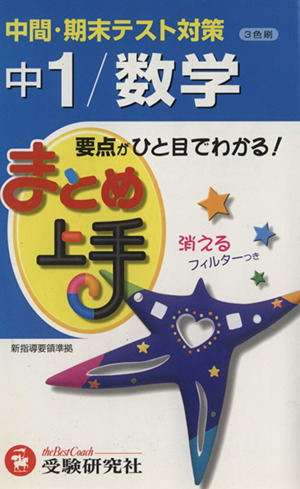 まとめ上手 中1/数学 3色刷 中間・期末テスト対策