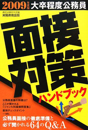 大卒程度公務員 面接対策ハンドブック(2009年度版)