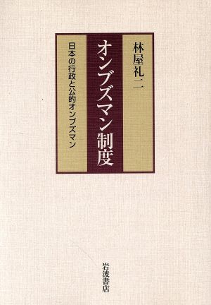 オンブズマン制度 日本の行政と公的オンブ