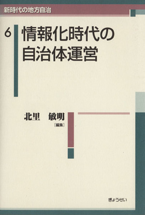 情報化時代の自治体運営