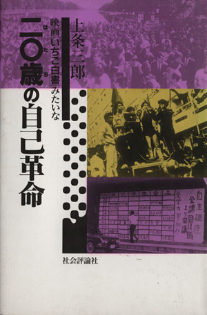 映画「いちご白書」みたいな二〇歳の自己革