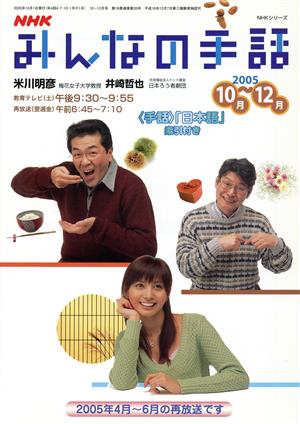 NHK みんなの手話 2005年 10月～12月 NHKシリーズ