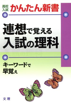 連想で覚える入試の理科 高校入試 かんたん新書