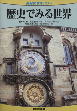 歴史でみる世界(1998年度) NHK教育セミナー