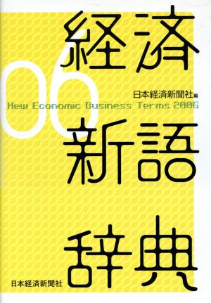 '06 経済新語辞典