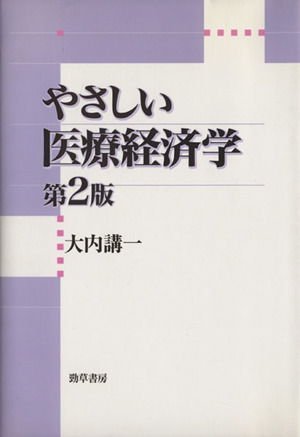 やさしい医療経済学