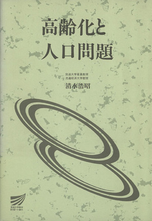 高齢化と人口問題 放送大学教材