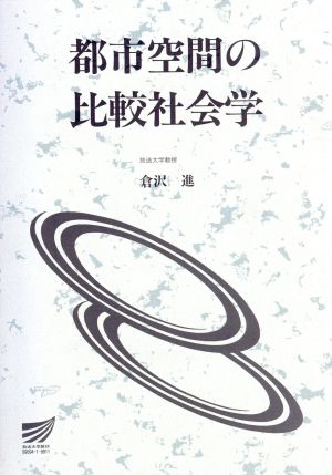 都市空間の比較社会学 放送大学教材