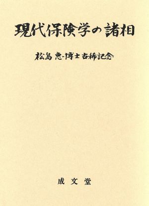 現代保険学の諸相 松島惠博士古稀記念