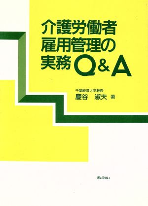 介護労働者雇用管理の実務Q&A