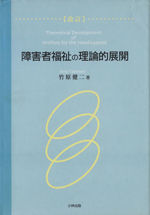 障害者福祉の理論的展開 改訂