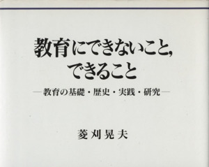 教育にできないこと、できること 教育の基礎・歴史・実践・研究