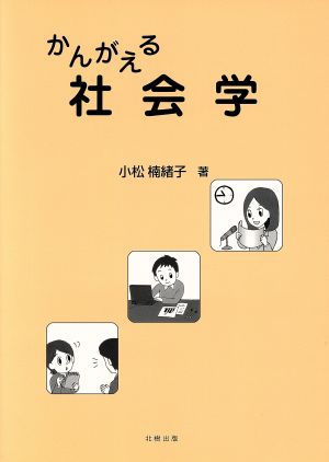 かんがえる社会学