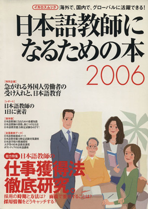 日本語教師になるための本 2006