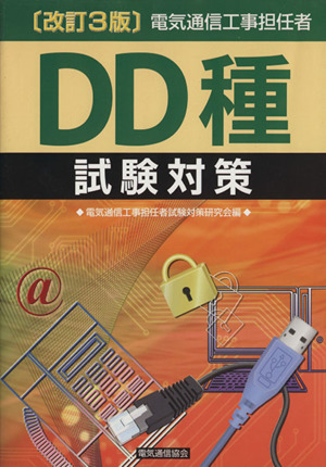 電気通信工事担任者DD種試験対策 改訂3版