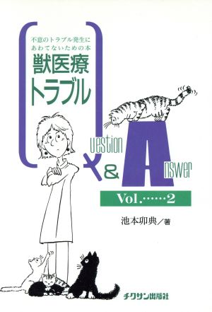 獣医療トラブルQ&A Vol.2