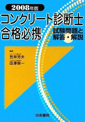 コンクリート診断士合格必携(2008年版) 試験問題と解答・解説