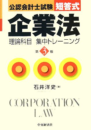 公認会計士試験 短答式 企業法 理論科目集中トレーニング