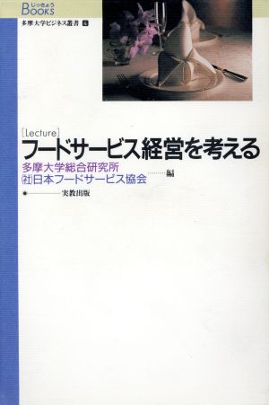 多摩大学ビジネス叢書 4 フードサービス