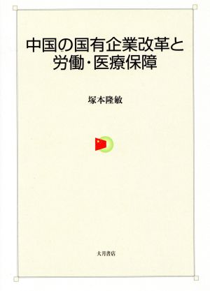 中国の国有企業改革と労働・医療保障