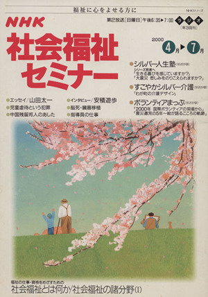 NHK社会福祉セミナー(2000 4→7月号) NHKシリーズ