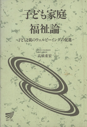 子ども家庭福祉論 放送大学教材