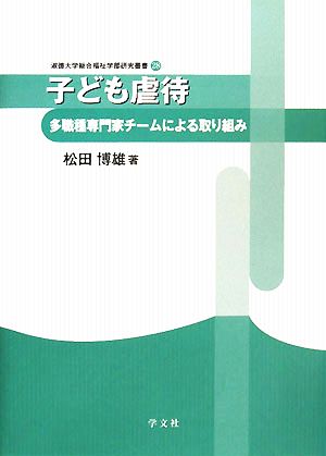 子ども虐待 多職種専門家チームによる取り組み 淑徳大学総合福祉学部研究叢書