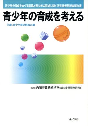 青少年の育成を考える 青少年の育成をめぐる議論と青少年の育成に関する有識者懇談会報告書